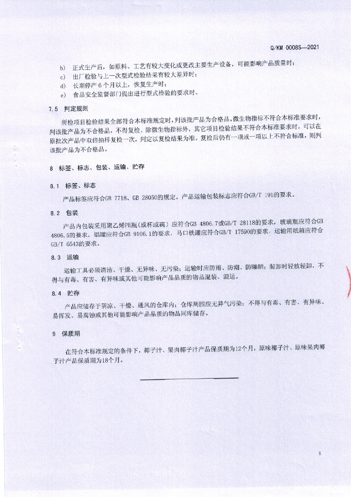 Q/KM 0008S-2021 标准预览