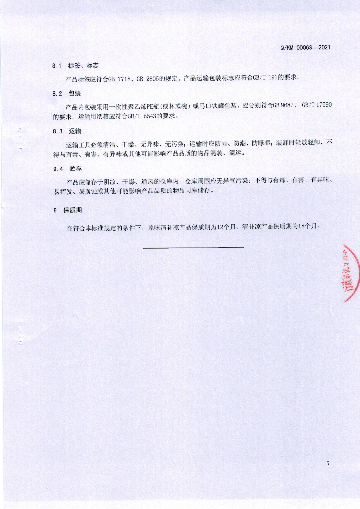 Q/KM 0006S-2021 标准预览