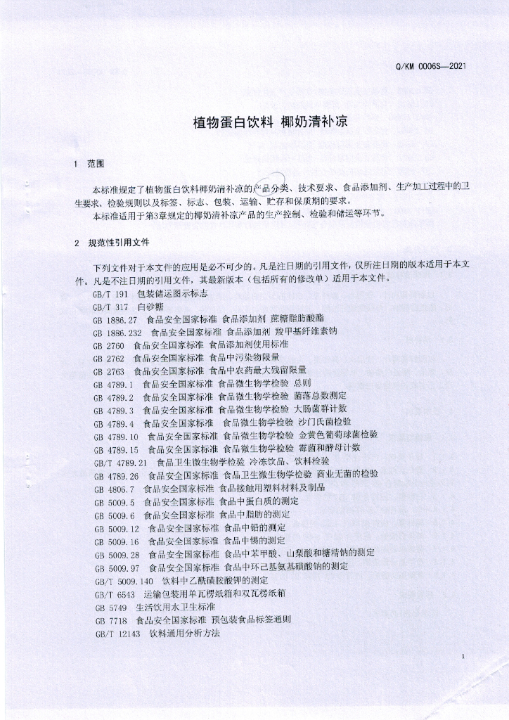 Q/KM 0006S-2021 标准预览