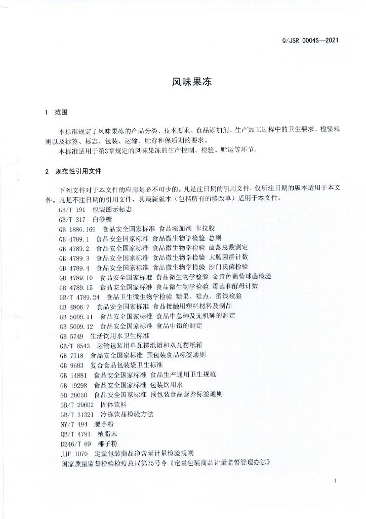 Q/JSR 0004S-2021 标准预览