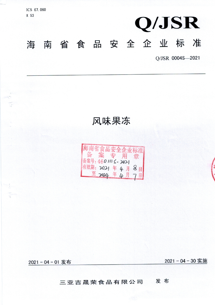 Q/JSR 0004S-2021 标准预览