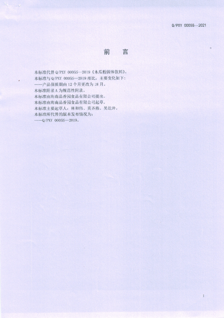 Q/PXY 0005S-2021 标准预览
