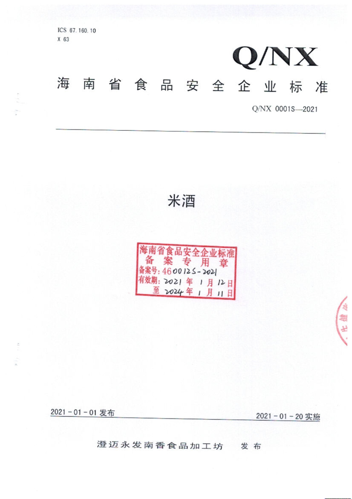 Q/NX 0001S-2021 标准预览
