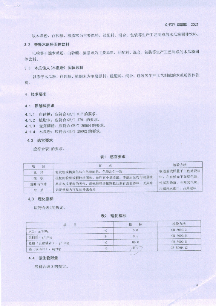 Q/PXY 0005S-2021 标准预览