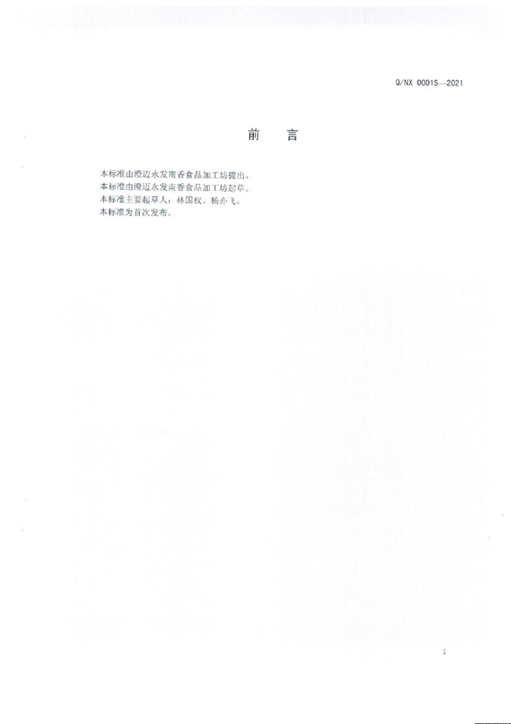 Q/NX 0001S-2021 标准预览