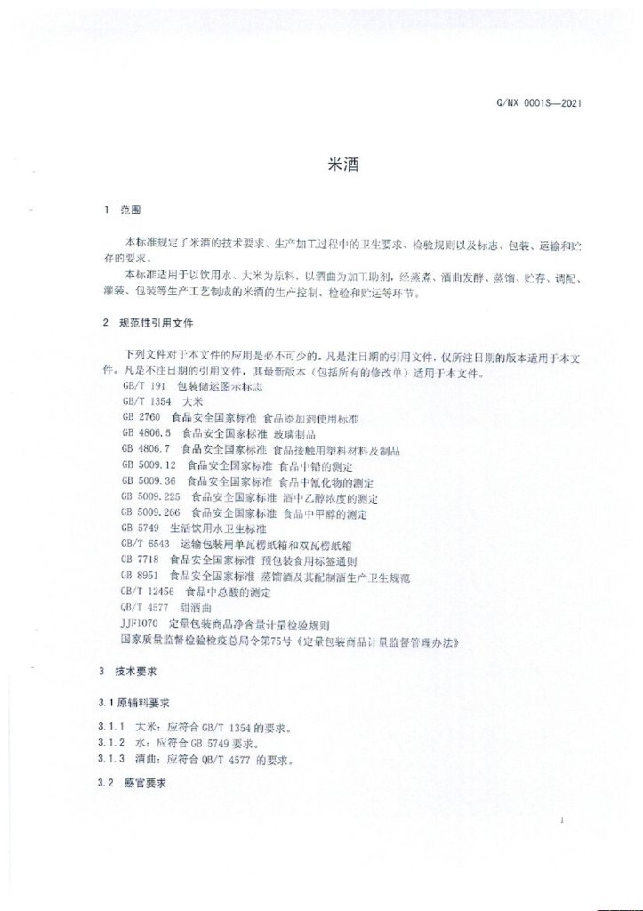 Q/NX 0001S-2021 标准预览