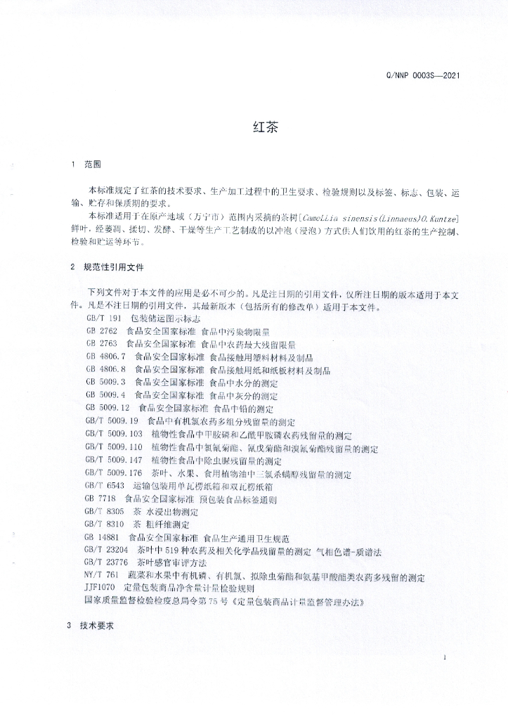 Q/NNP 0003S-2021 标准预览