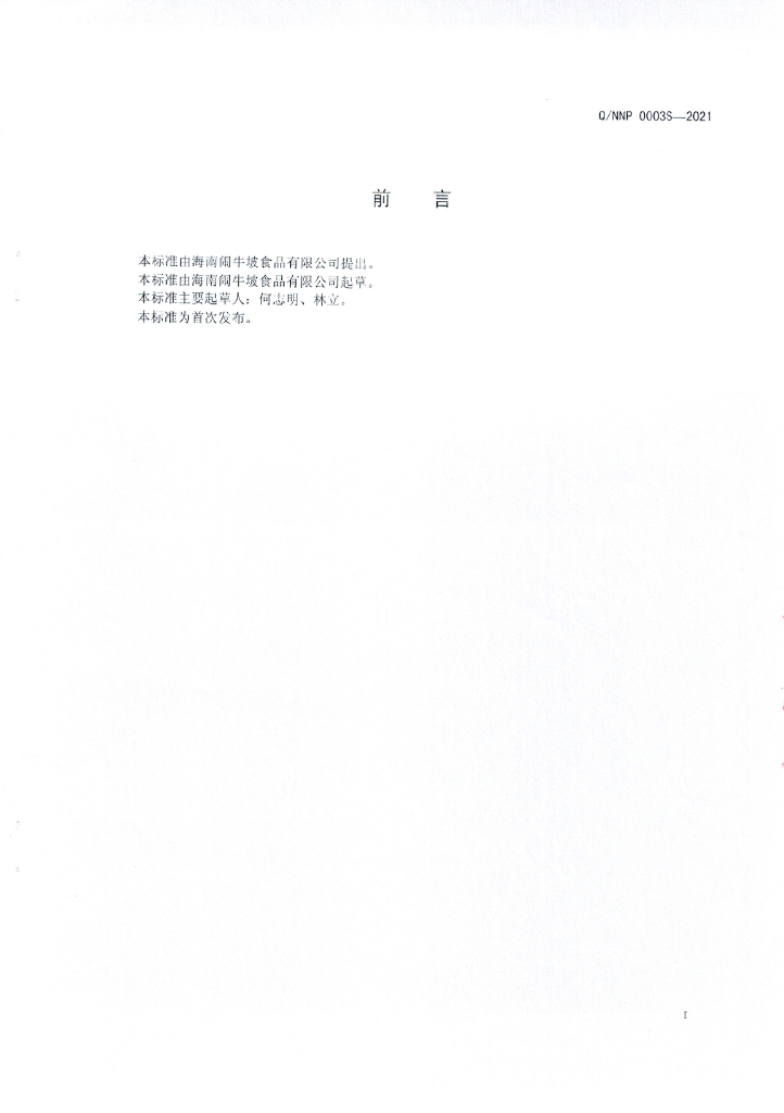 Q/NNP 0003S-2021 标准预览