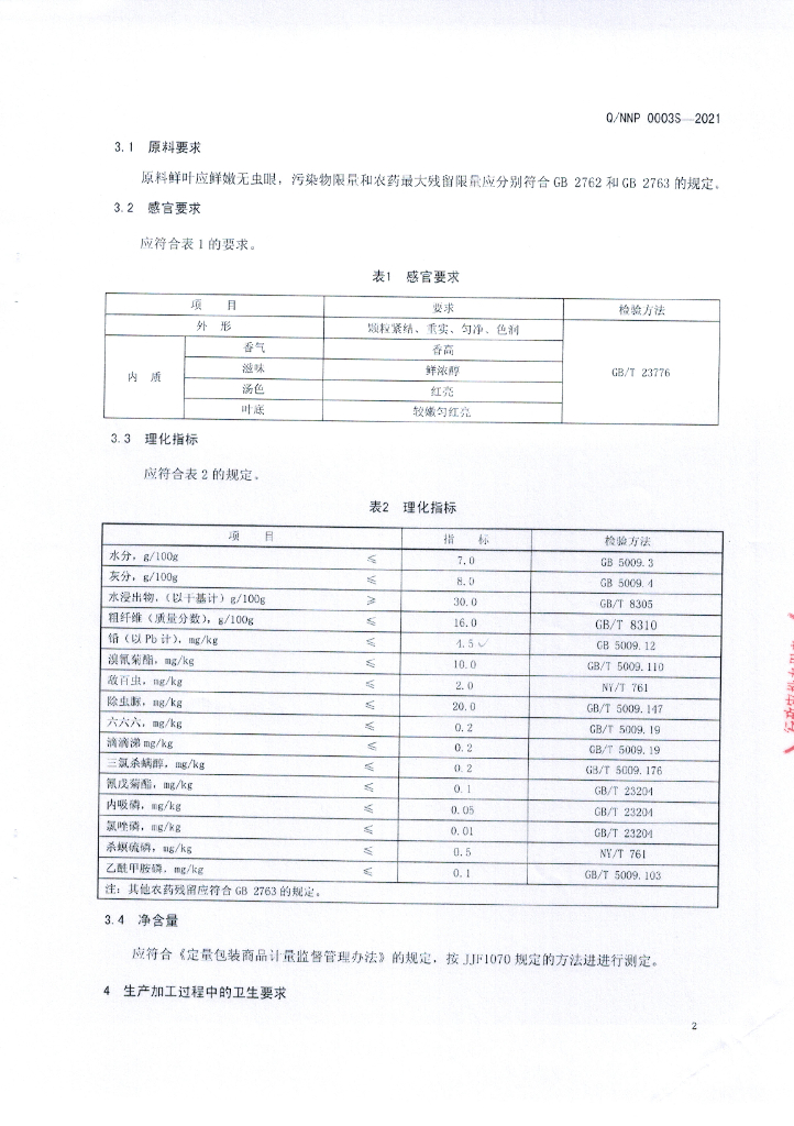 Q/NNP 0003S-2021 标准预览