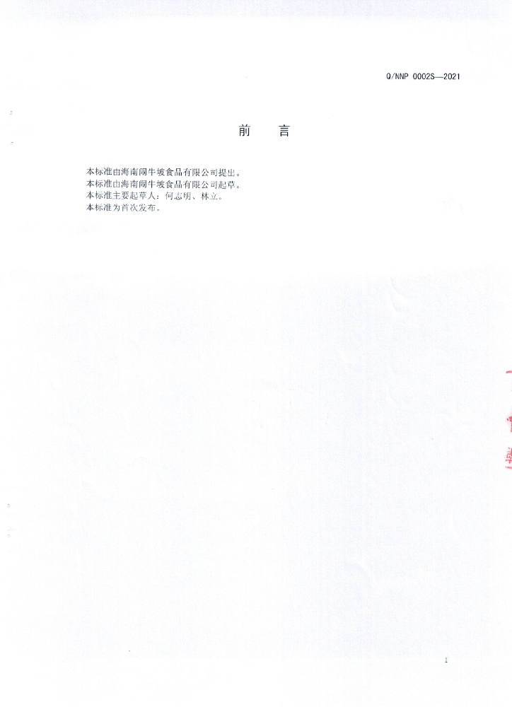 Q/NNP 0002S-2021 标准预览