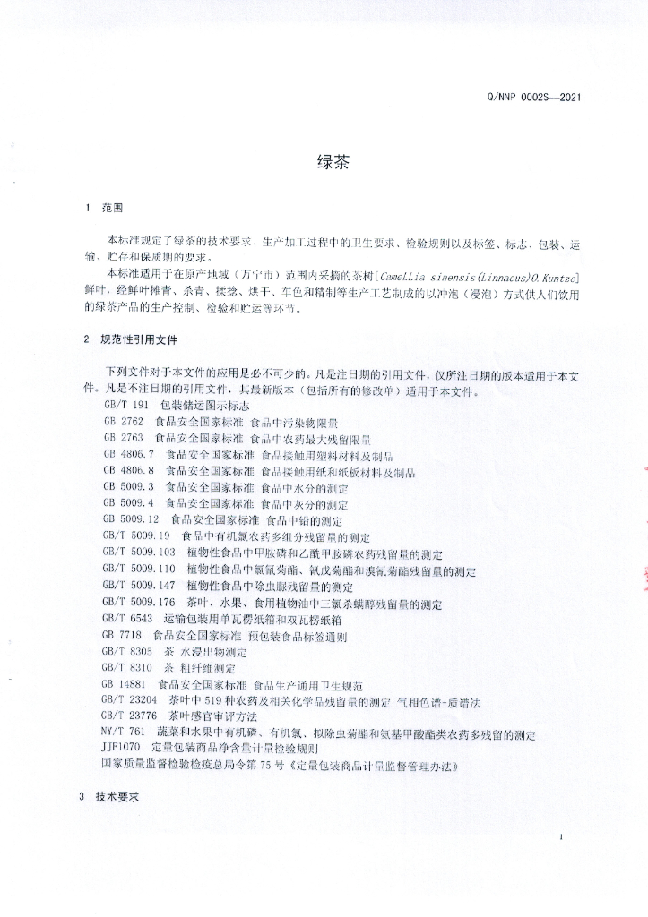 Q/NNP 0002S-2021 标准预览