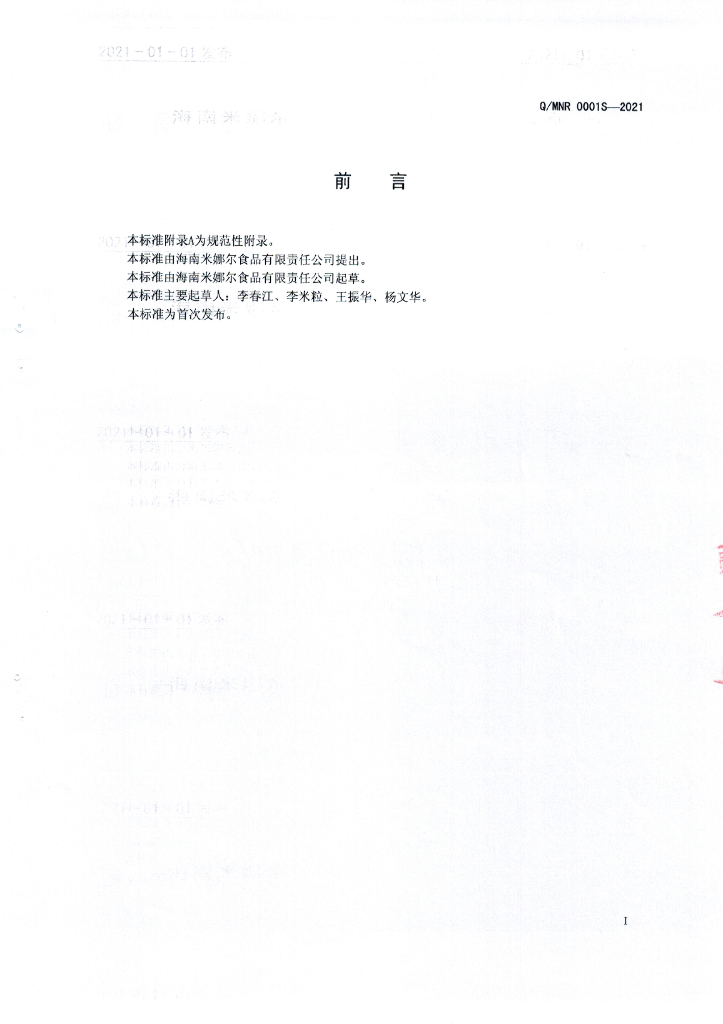 Q/MNR 0001S-2021 标准预览