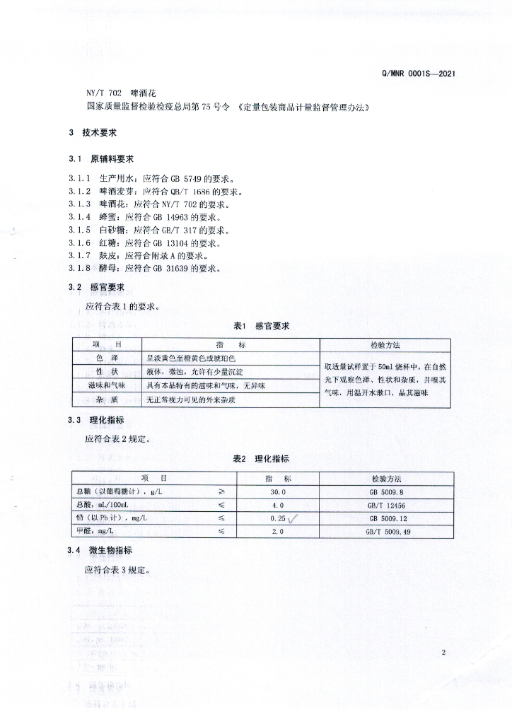 Q/MNR 0001S-2021 标准预览