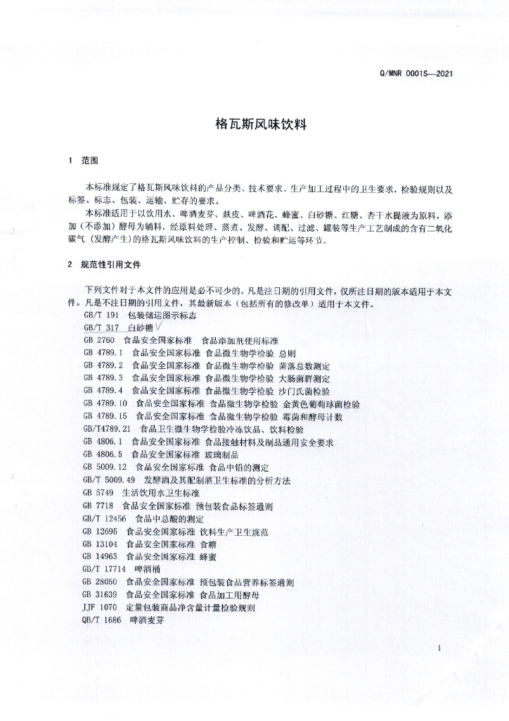 Q/MNR 0001S-2021 标准预览