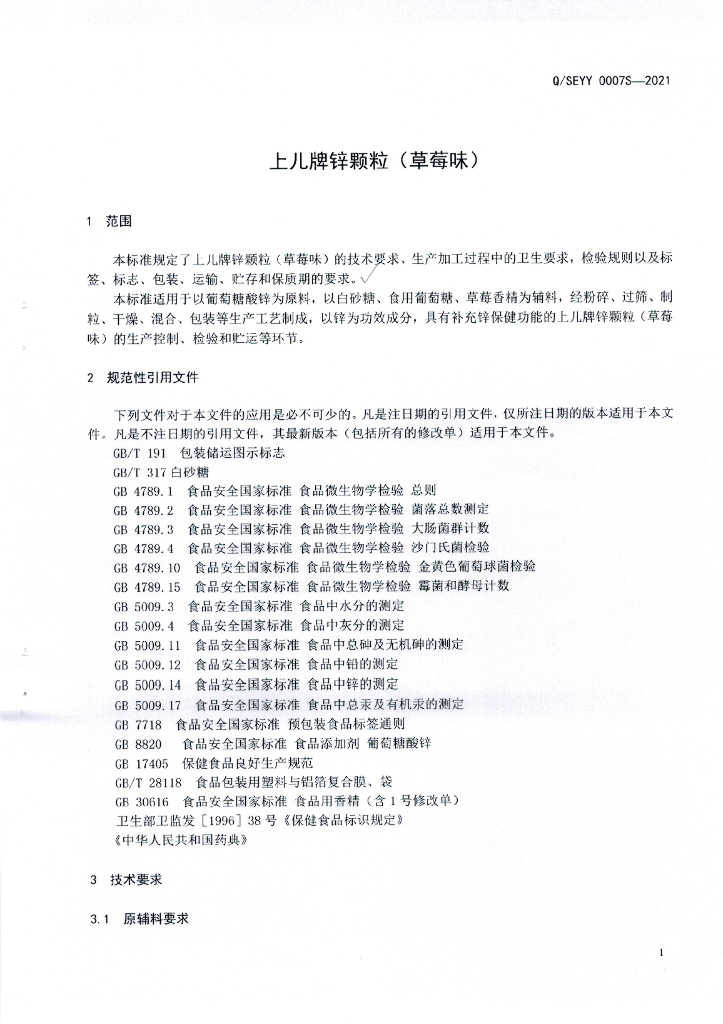 Q/SEYY 0007S-2021 标准预览