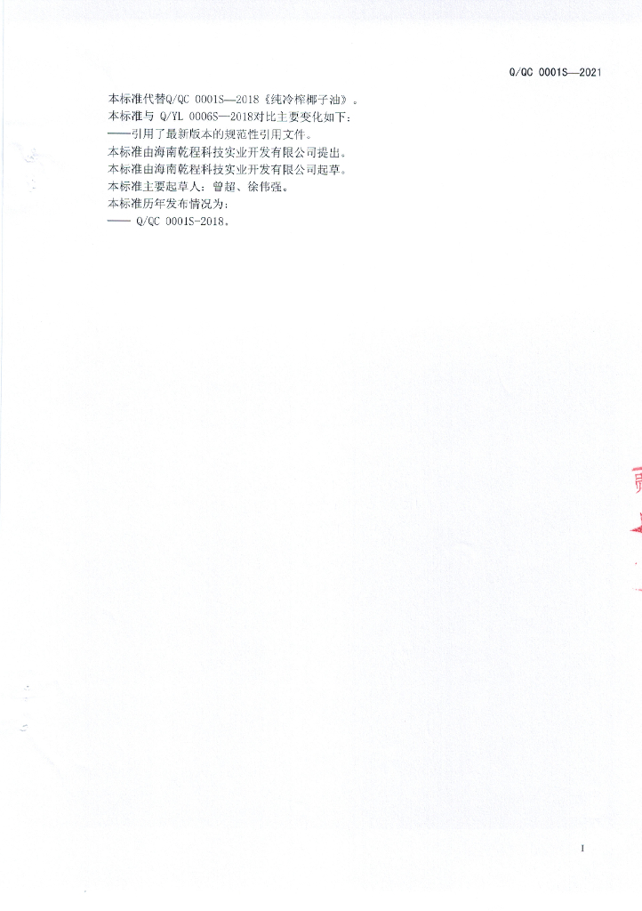 Q/QC 0001S-2021 标准预览