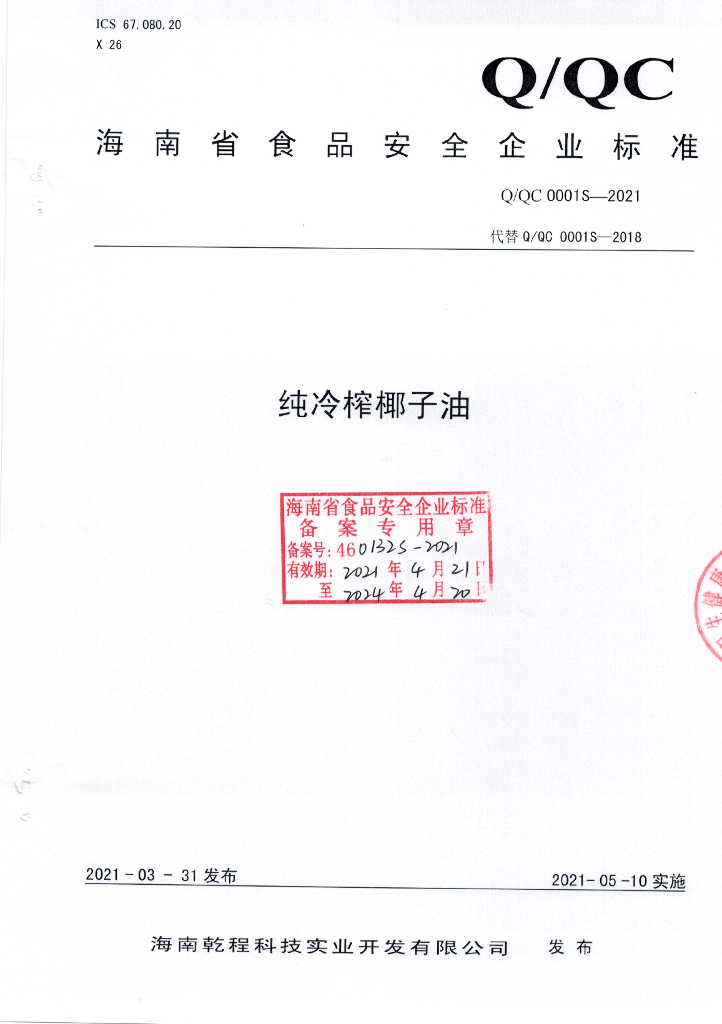Q/QC 0001S-2021 标准预览