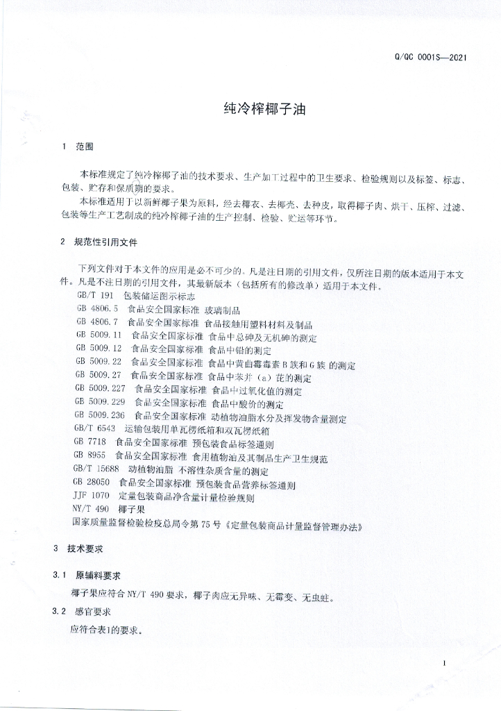 Q/QC 0001S-2021 标准预览