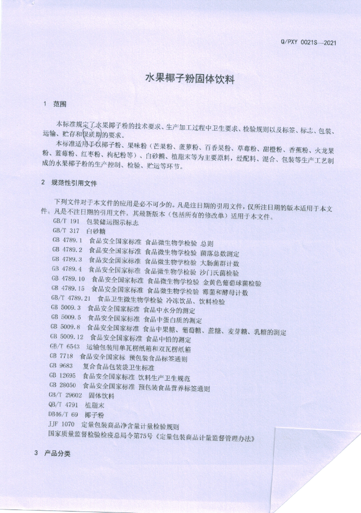 Q/PXY 0021S-2021 标准预览