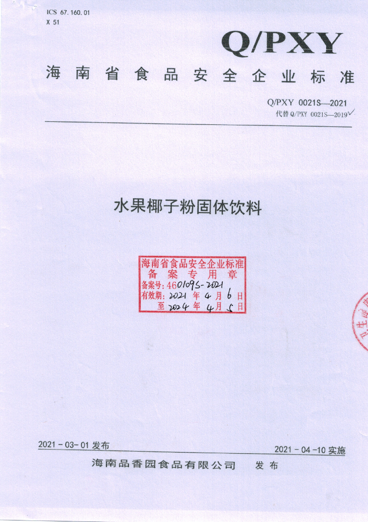 Q/PXY 0021S-2021 标准预览