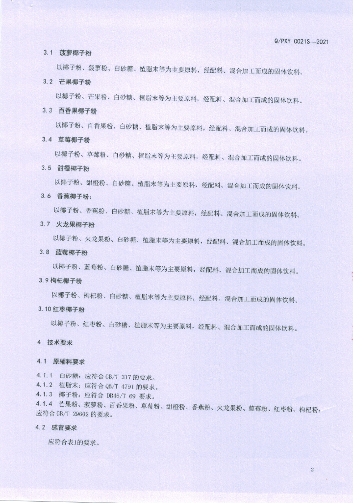 Q/PXY 0021S-2021 标准预览