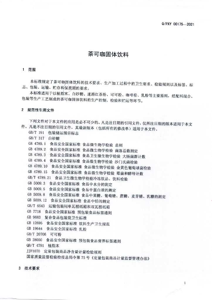 Q/PXY 0017S-2021 标准预览