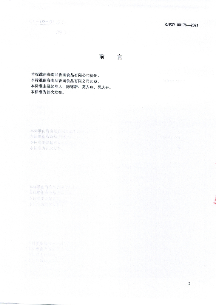 Q/PXY 0017S-2021 标准预览