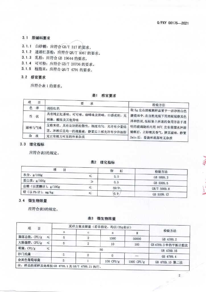 Q/PXY 0017S-2021 标准预览