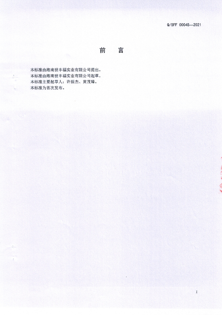 Q/SFF 0004S-2021 标准预览
