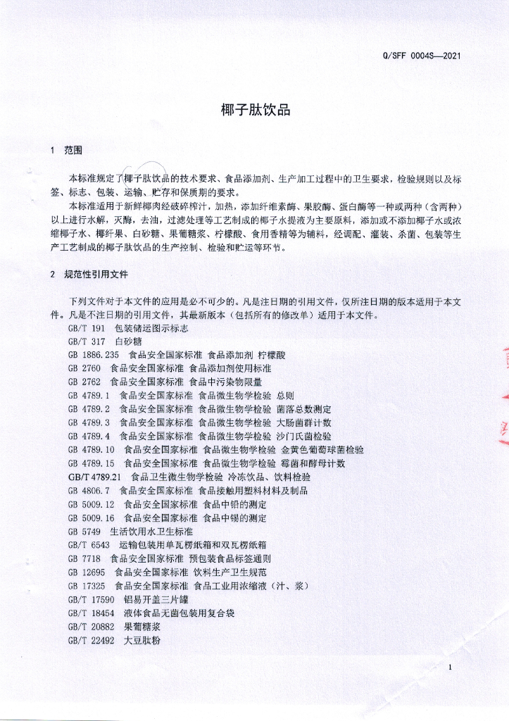 Q/SFF 0004S-2021 标准预览