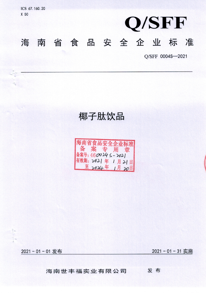 Q/SFF 0004S-2021 标准预览