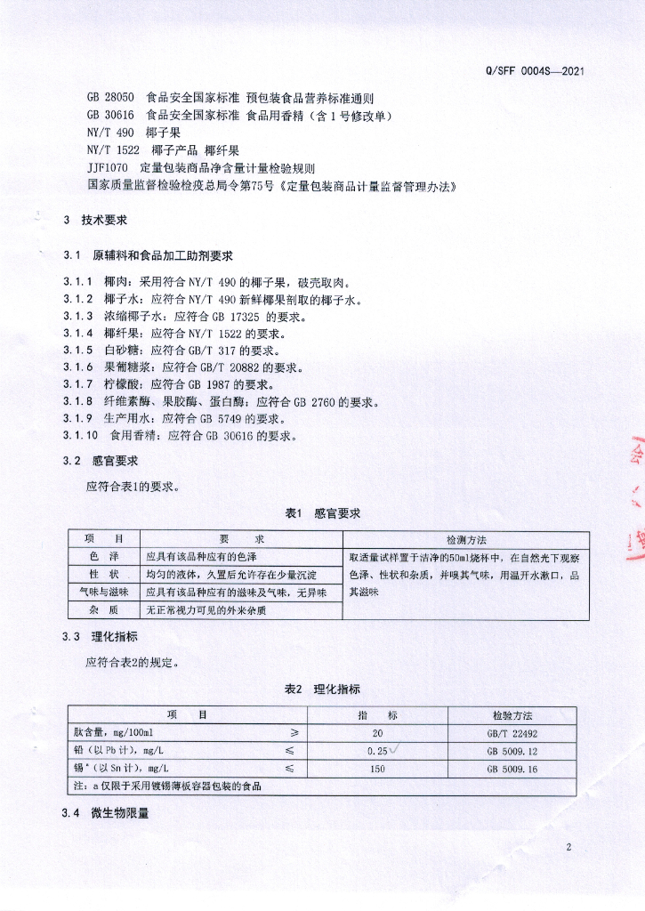 Q/SFF 0004S-2021 标准预览