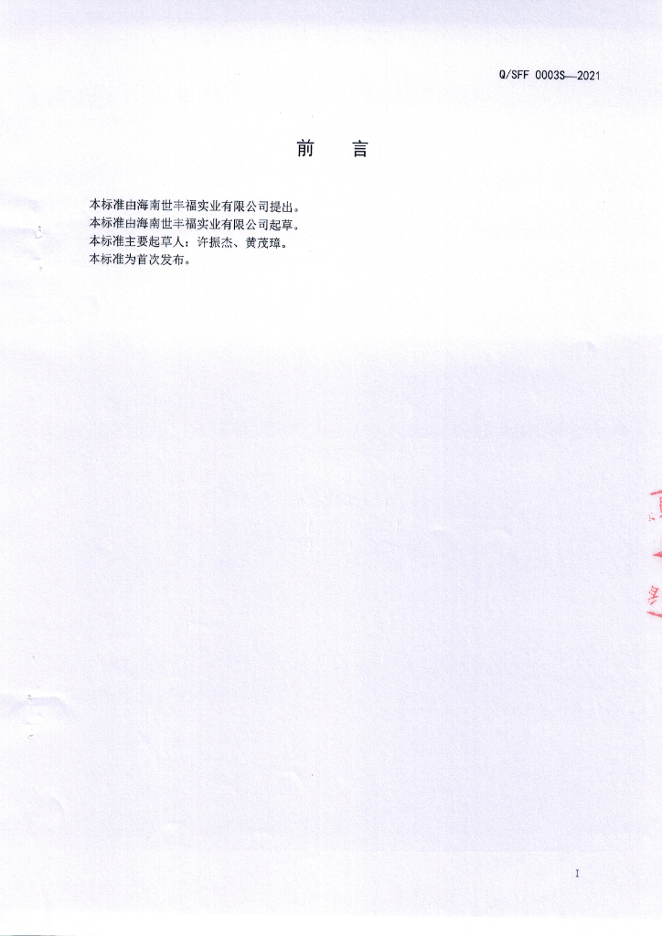 Q/SFF 0003S-2021 标准预览