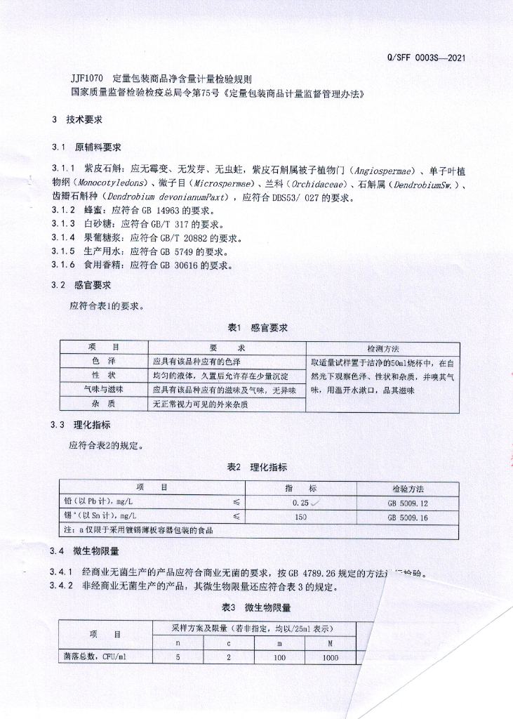 Q/SFF 0003S-2021 标准预览