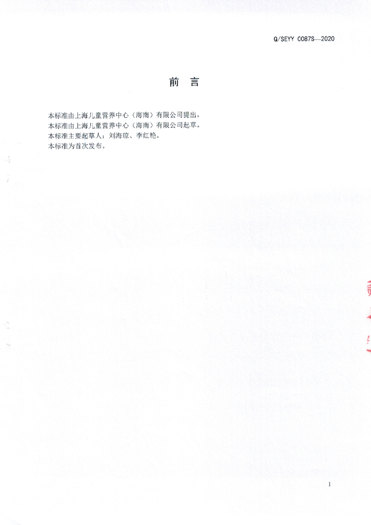 Q/SEYY 0087S-2020 标准预览