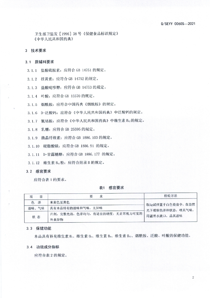Q/SEYY 0060S-2021 标准预览