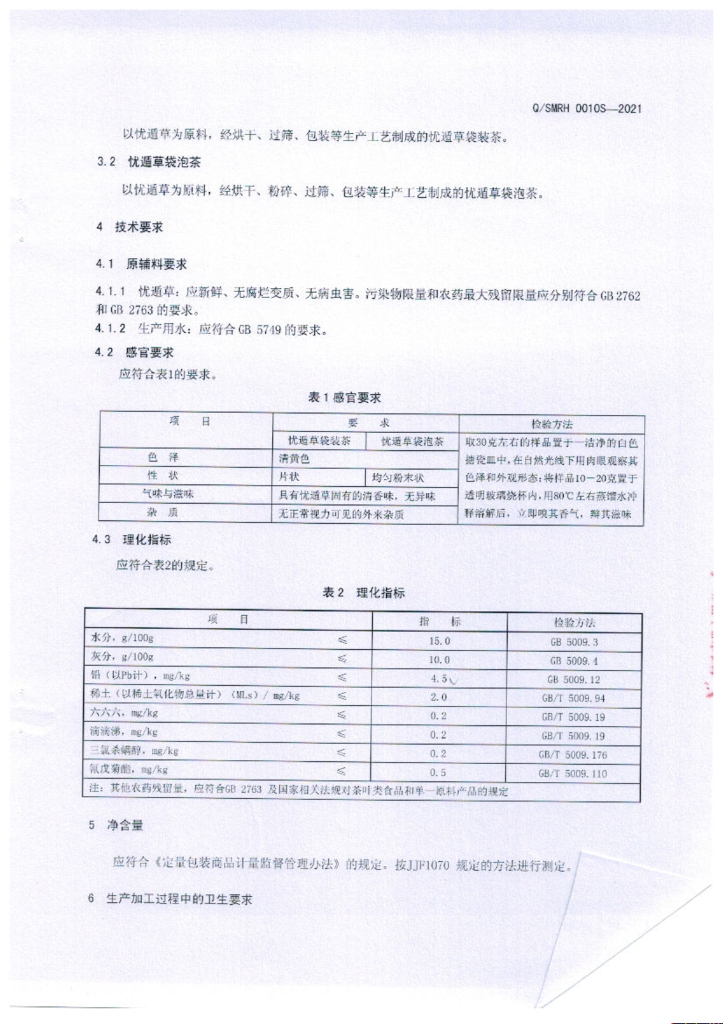 Q/SMRH 0010S-2021 标准预览