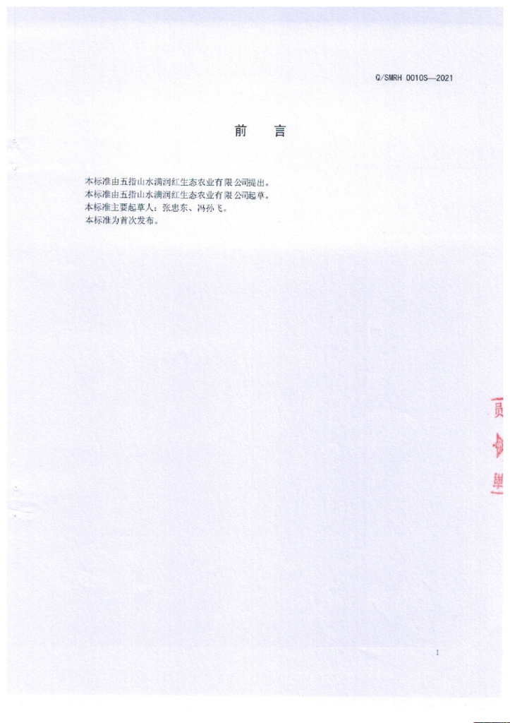 Q/SMRH 0010S-2021 标准预览