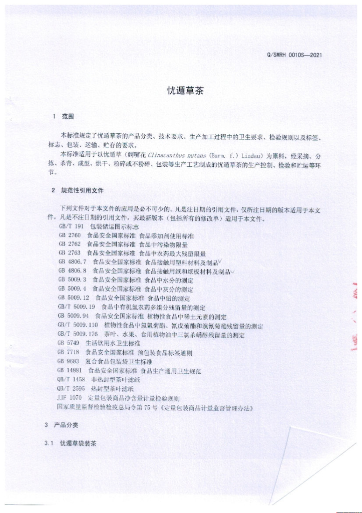 Q/SMRH 0010S-2021 标准预览