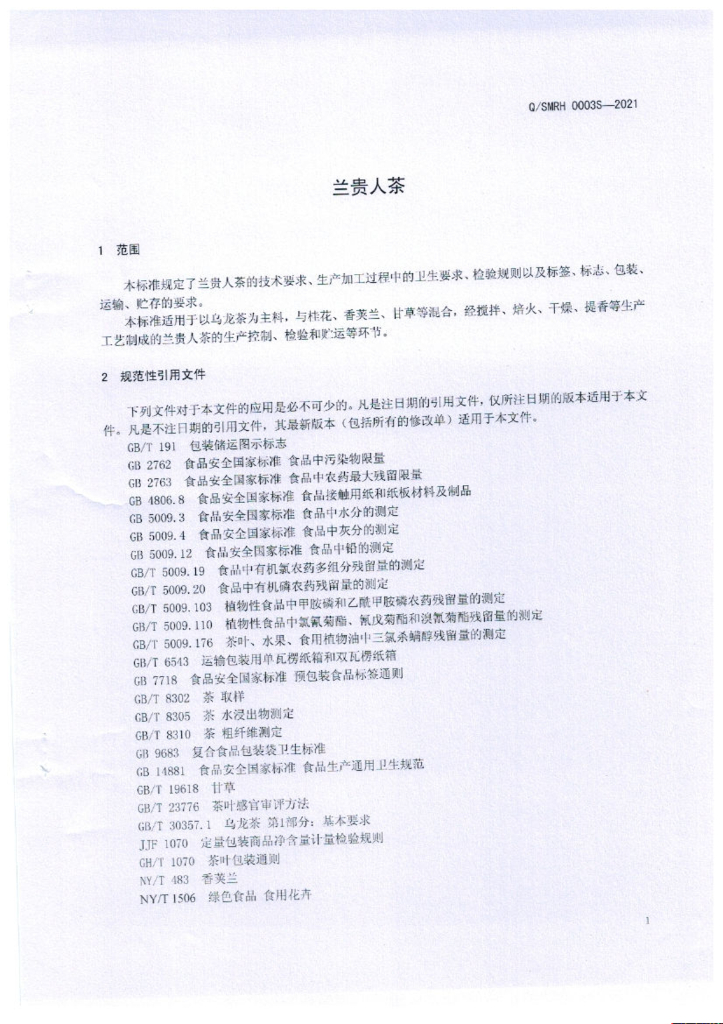 Q/SMRH 0003S-2021 标准预览
