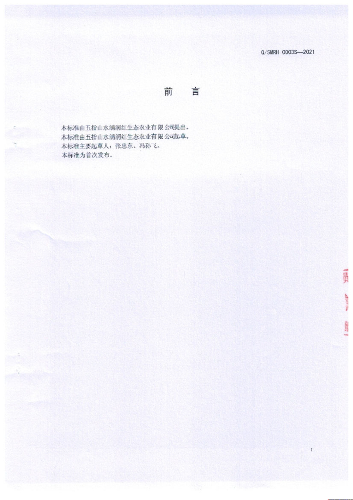 Q/SMRH 0003S-2021 标准预览