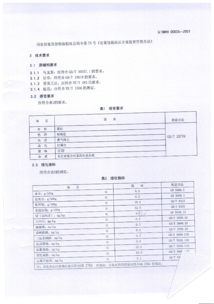 Q/SMRH 0003S-2021 标准预览