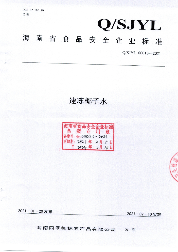 Q/SJYL 0001S-2021 标准预览