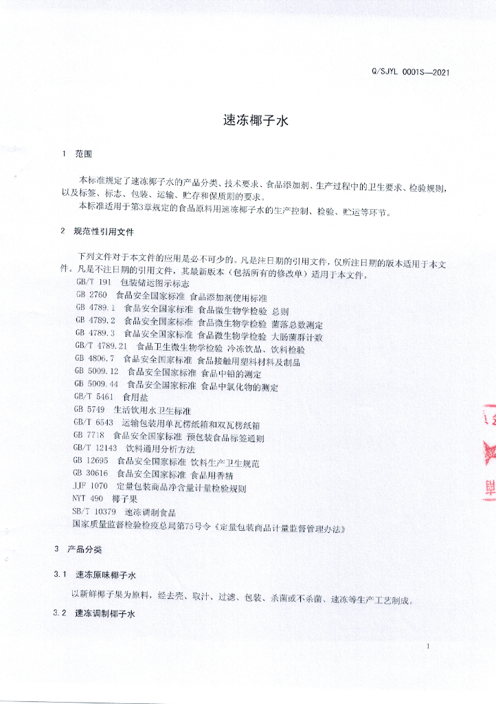 Q/SJYL 0001S-2021 标准预览