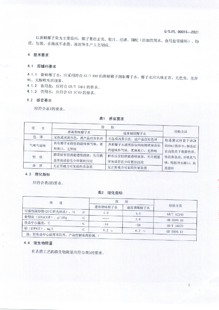 Q/SJYL 0001S-2021 标准预览