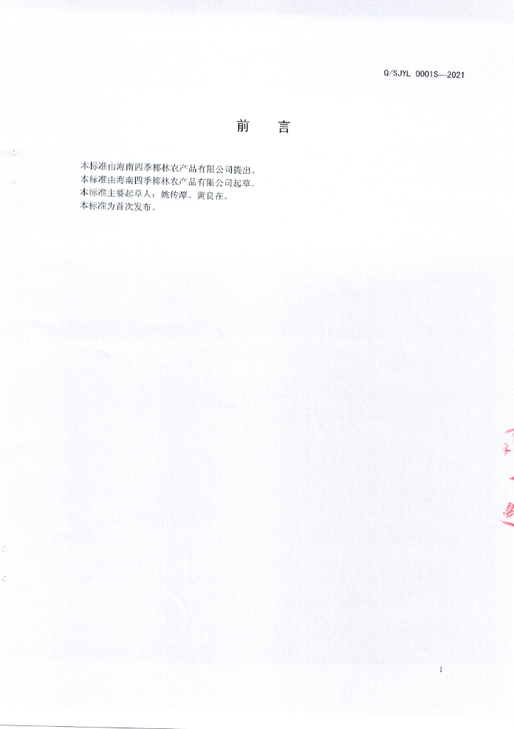 Q/SJYL 0001S-2021 标准预览