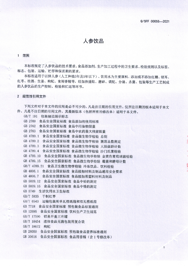 Q/SFF 0005S-2021 标准预览