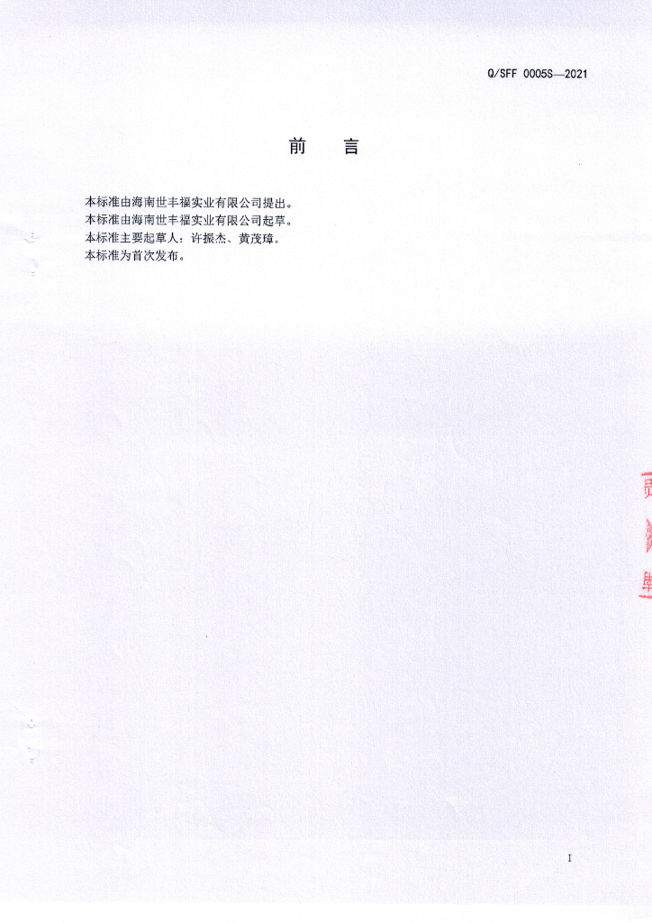 Q/SFF 0005S-2021 标准预览
