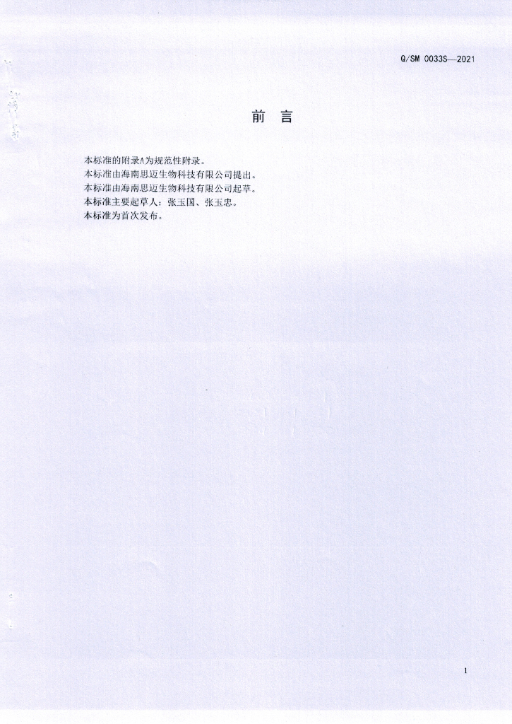 Q/SM 0033S-2021 标准预览