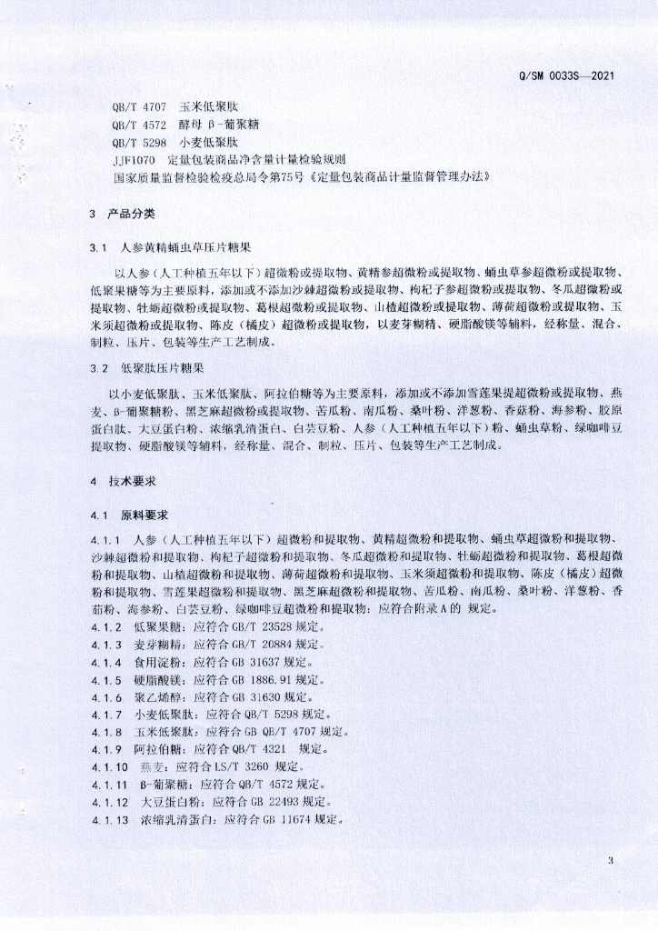 Q/SM 0033S-2021 标准预览